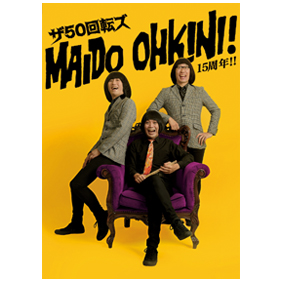 ザ50回転ズ MAIDO OHKINI! 15周年!!