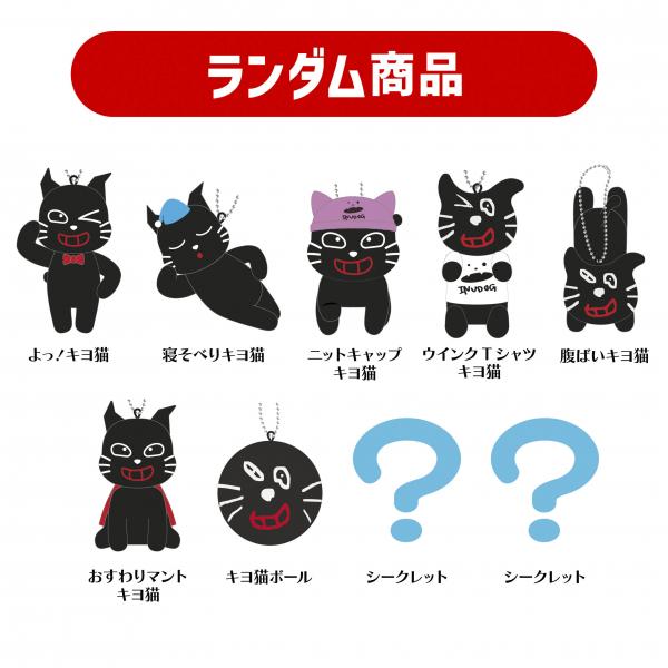 TOP4 OFFICIAL GOODS STORE/商品詳細 キヨ猫マスコットキーホルダー