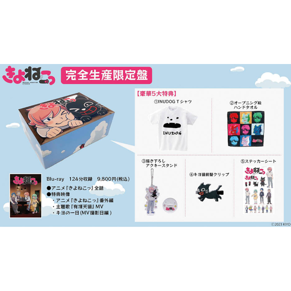 TOP4 OFFICIAL GOODS STORE/商品詳細 アニメ「きよねこっ」完全生産