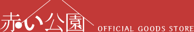 赤い公園 オフィシャル・グッズ通販