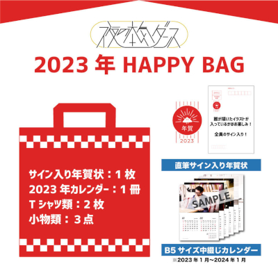 2023年 HAPPY BAG