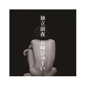 【CD】独立前夜(アルバム)