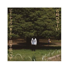 【CD】ピーナッツバター/泣き虫ハッチ(シングル)