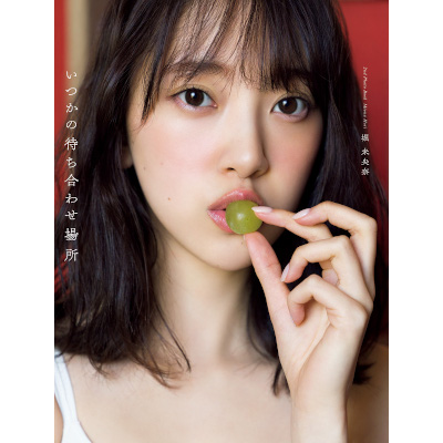 乃木坂46 Mobile オフィシャル通販 商品詳細 乃木坂46 堀未央奈2nd写真集 いつかの待ち合わせ場所