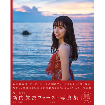 乃木坂46 Mobile オフィシャル通販 商品詳細 乃木坂46 新内眞衣 ファースト写真集 どこにいるの 乃木坂46 Mobile オフィシャル通販 商品詳細 乃木坂46 新内眞衣 ファースト写真集 どこにいるの