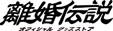 離婚伝説 オフィシャル・グッズ通販/TOPページ