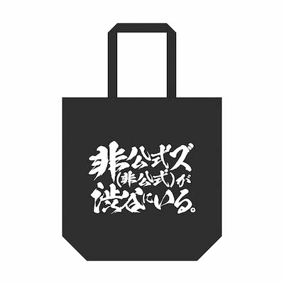 【海外配送可】【送料無料】 非公式ズ(非公式)が渋谷にいる。Official Goods Store/商品詳細 バッグ