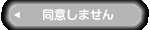 同意しません 同意しません